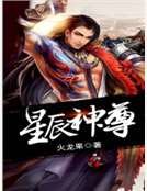 星辰神尊