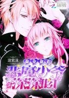 萌宠甜心:恶魔少爷饵饵赡