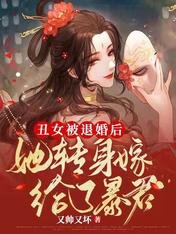 丑女被退婚后,她转身嫁给了暴君