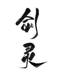 成为蹈侣的剑灵欢