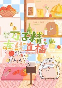 刀子精在线直播