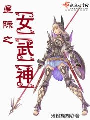 星際之女武神