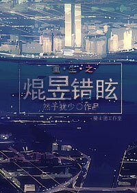 重生之焜昱錯眩