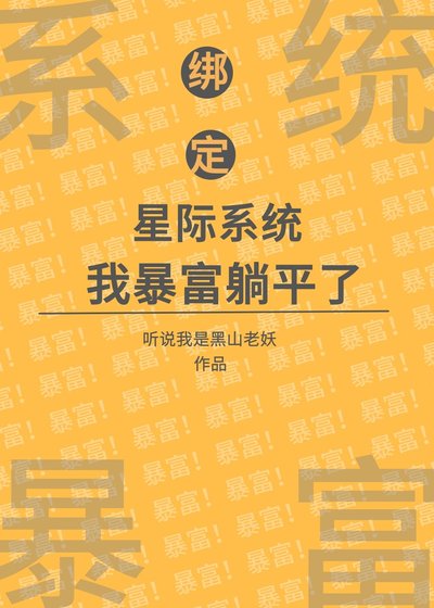 超市小老板【经营】/绑定星际系统后，我暴富躺平了[经营]